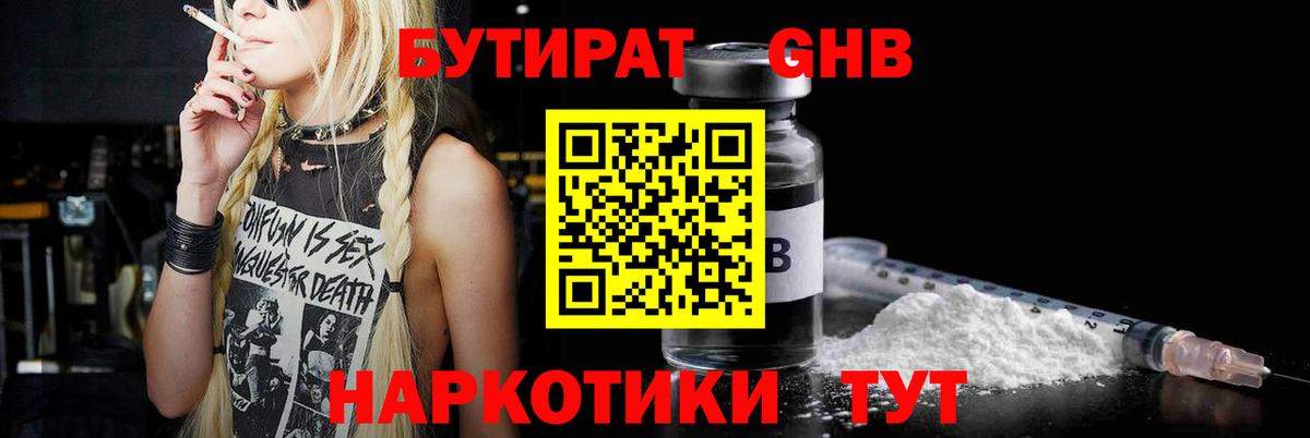 БУТИРАТ жидкий экстази Менделеевск