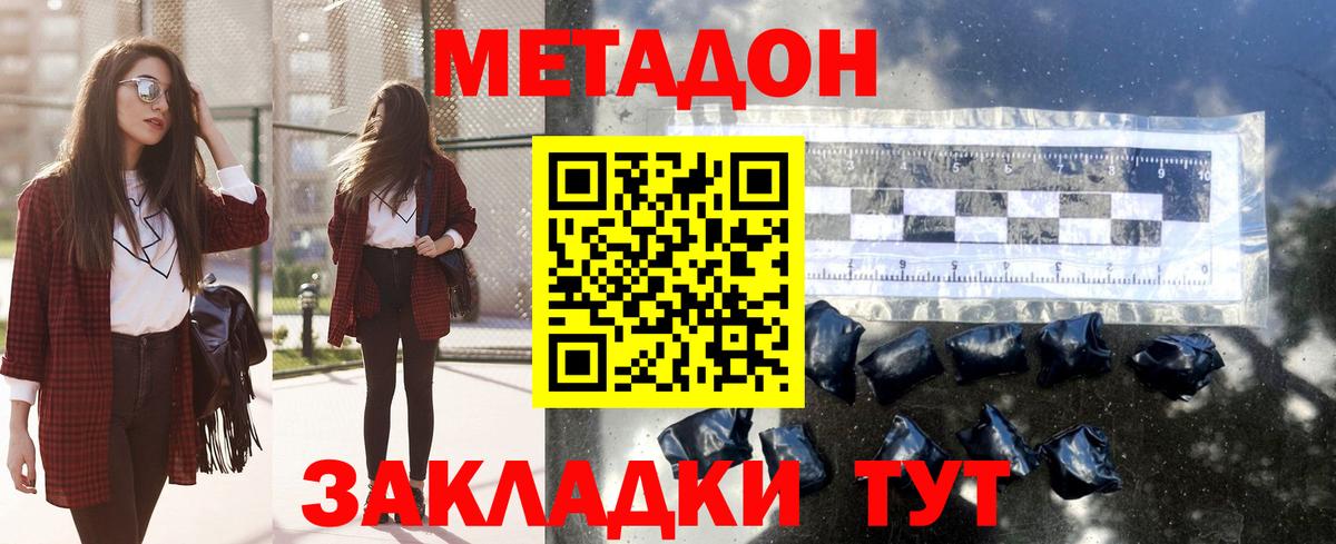 МЕТАДОН methadone Менделеевск